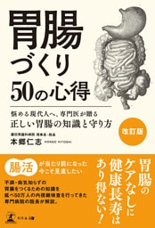 ［改訂版］胃腸づくり50の心得　悩める現代人へ、専門医が贈る正しい胃腸の知識と守り方