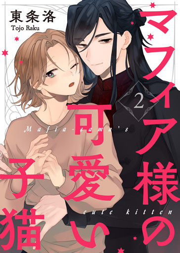 【特典付き合本】マフィア様の可愛い子猫(2)