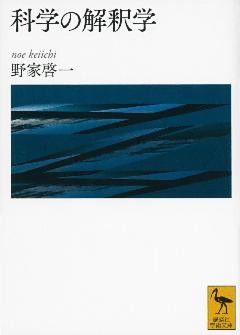 科学の解釈学