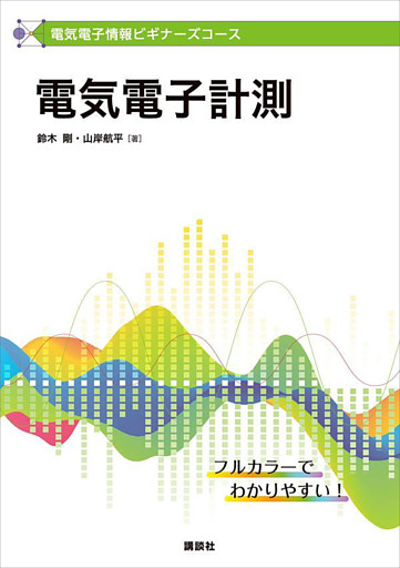 電気電子情報ビギナーズコース　電気電子計測