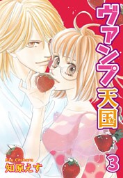 ヴァンプ天国【分冊版】3