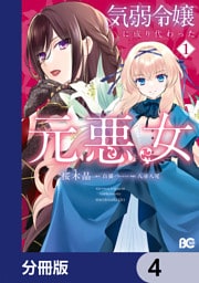 気弱令嬢に成り代わった元悪女【分冊版】　4