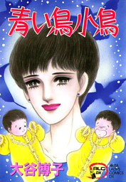 翔子の事件簿シリーズ！！ の無料試し読みならドコモの漫画・電子書籍