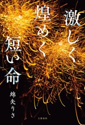 激しく煌めく短い命