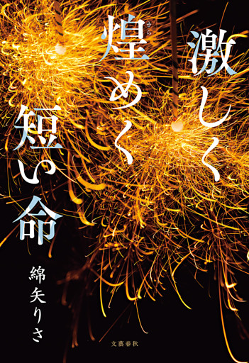 激しく煌めく短い命
