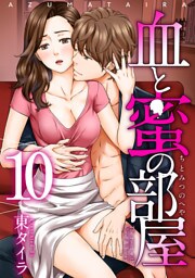 血と蜜の部屋 【短編】10
