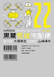 黒鷺死体宅配便(22)