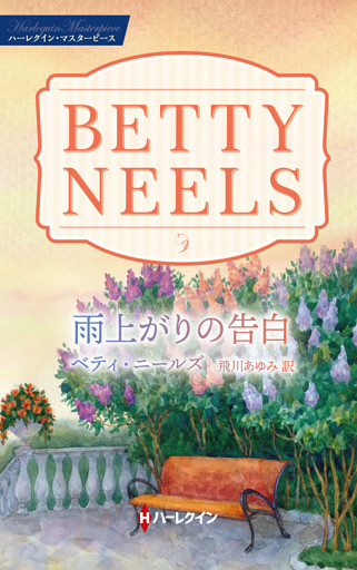 雨上がりの告白【ハーレクイン・マスターピース版】