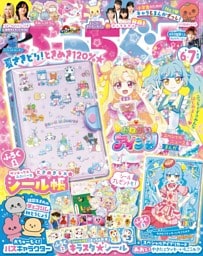 ぷっちぐみ 2026年 6･7月号
