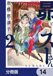 昴とスーさん【分冊版】　14