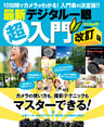 最新デジタル一眼超入門　改訂版