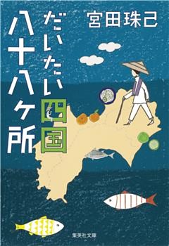 だいたい四国八十八ヶ所