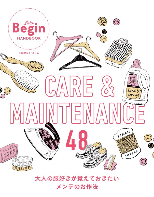 CARE＆MAINTENANCE 48 大人の服好きが覚えておきたいメンテのお作法