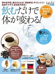 飲むだけで体が変わる！効かせる飲み方ガイド60