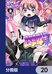 債務者地下ドルムテキちゃん！ 裏社会に推されています【分冊版】　20