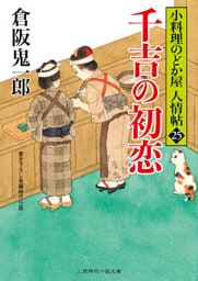 千吉の初恋　小料理のどか屋 人情帖25