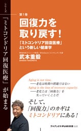 回復力を取り戻す！ - 「ミトコンドリア回復医療」という新しい健康学 -