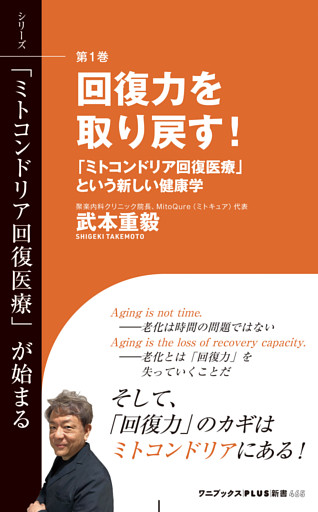 回復力を取り戻す！ - 「ミトコンドリア回復医療」という新しい健康学 -