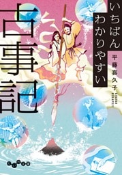 いちばんわかりやすい古事記