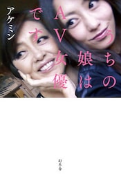 うちの娘はＡＶ女優です