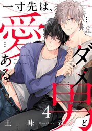 一寸先は、愛あるダメ男 act.4
