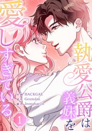 執愛公爵は義妹を愛しすぎている１