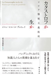 カタストロフか生か――コロナ懐疑主義批判