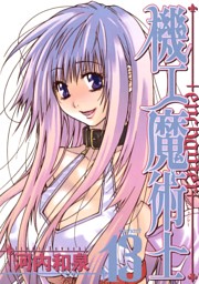 機工魔術士 Enchanter 13巻 電子書籍 コミック 小説 実用書 なら ドコモのdブック
