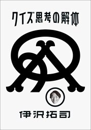 クイズ思考の解体