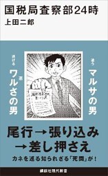 国税局査察部２４時