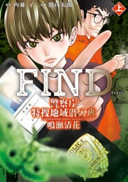 FIND　警察庁特捜地域潜入班・鳴瀬清花　上