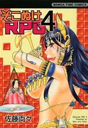 そこぬけRPG　4巻