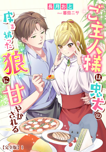 ご主人様は忠犬の皮を被った狼に甘やかされる【完全版】