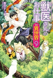 獣医さんのお仕事in異世界９