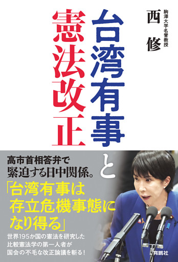 台湾有事と憲法改正