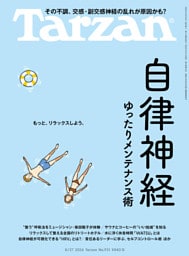 Tarzan(ターザン) 2026年8月27日号 No.931 [自律神経ゆったりメンテナンス術]