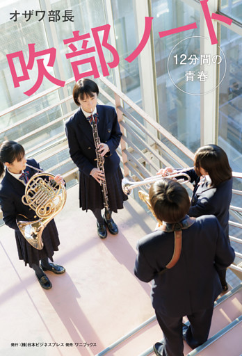 吹部ノート- 12分間の青春 -