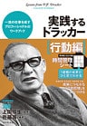 実践するドラッカー【行動編】