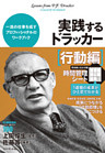 実践するドラッカー【行動編】