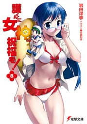 護くんに女神の祝福を！(8)