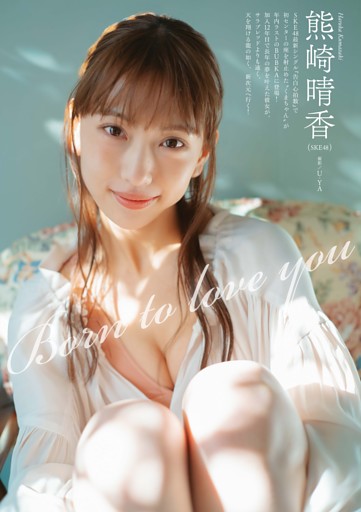 熊崎晴香（SKE48） グラビア＆インタビュー 「Born to love you」
