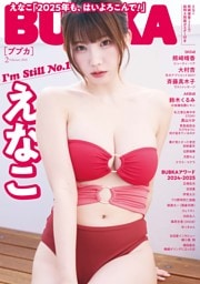 BUBKA 2025年2月号 | dマガジンなら人気雑誌が読み放題！ 
