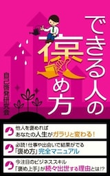 できる人の褒め方