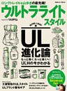 ウルトラライトスタイル UL山歩きのビジュアル読本