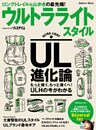 ウルトラライトスタイル ＵＬ山歩きのビジュアル読本