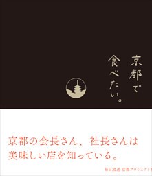 京都で食べたい。