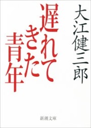 遅れてきた青年（新潮文庫）
