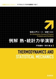 例解　熱・統計力学演習