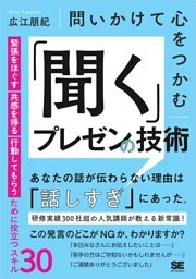 問いかけて心をつかむ 「聞く」プレゼンの技術 緊張をほぐす・共感を得る・行動してもらうために役立つスキル30