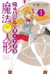 俺とバジルの魔法人形(1)